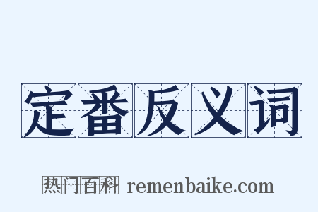 定番反义词是什么意思的图片